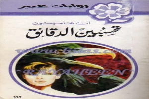 غلاف كتاب تحسبين الدقائق بقلم نورما كاثلين هيمنج غلاف كتاب تحسبين الدقائق بقلم نورما كاثلين هيمنج